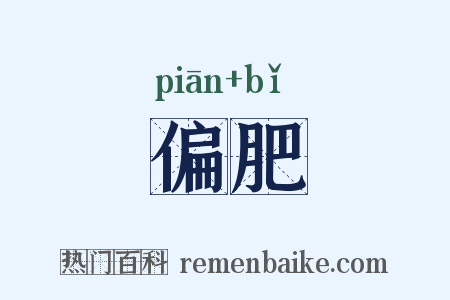 偏肥是什么意思的图片